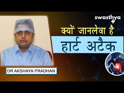 क्यों जानलेवा है हार्ट अटैक? | Dr Akshaya Pradhan on Causes, Symptoms & Treatment of Heart Attack