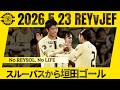 【柏レイソル】垣田裕暉、スルーパスから抜け出し左足流し込んだ！