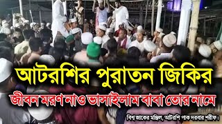 আটরশির জিকির|| জীবন মরন নাও ভাসাইলাম বাবা তোর নামে|| ক্বারী রুহুল আমিন সিদ্দিকী|| Atroshi jikir