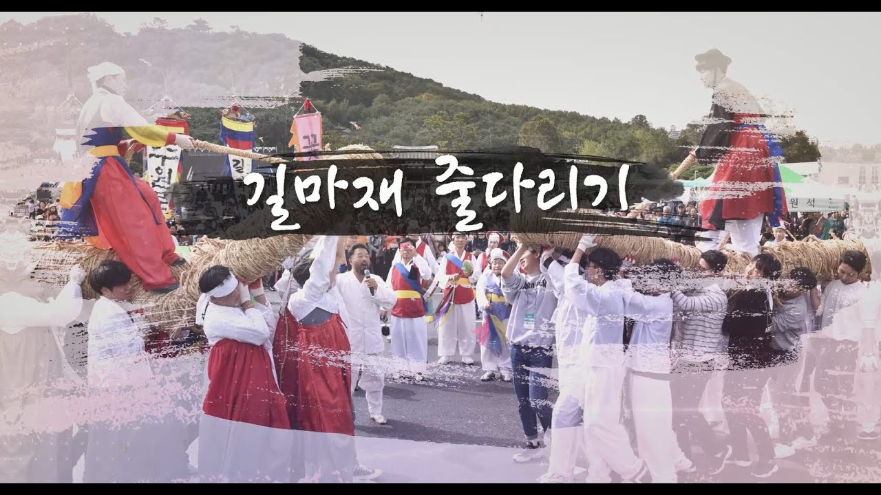 2020년 우수전통민속보존사업 길마재줄다리기