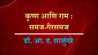 कृष्ण आणि राम : समज-गैरसमज - डॉ. आ. ह. साळुंखे