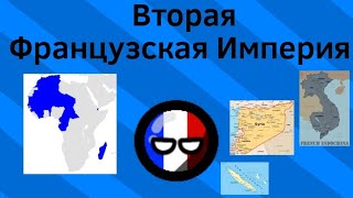 Вторая Французкая Империя ВКРАТЦЕ