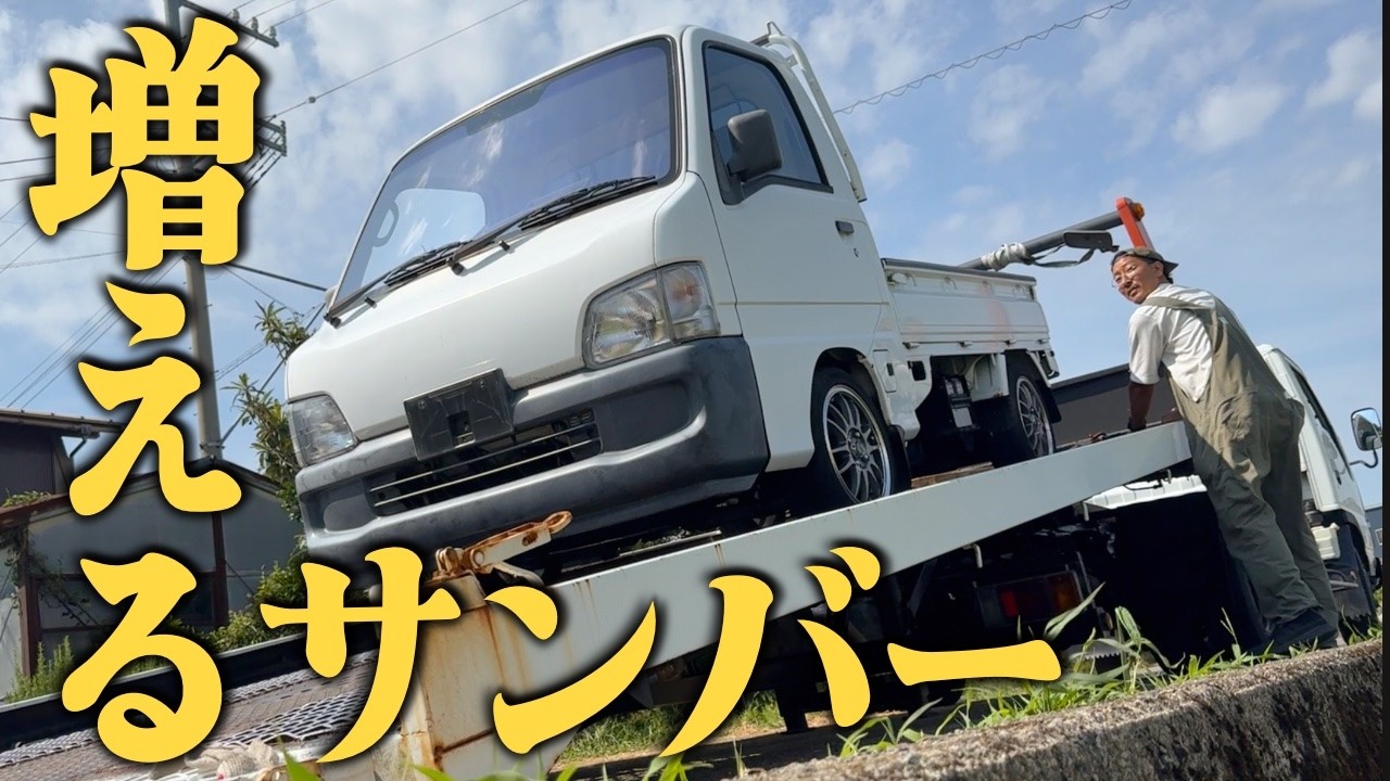 【増車】極上車体なのに訳あり?サンバーが廃車になる理由とは？
