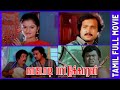 Nadodi Pattukkaran | 1992 | Karthik, Mohini | Tamil Super Hit Love Movie | Bicstol...
