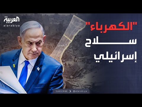 نتنياهو يستخدم الكهرباء في تنفيذ خطة احتلال غزة 