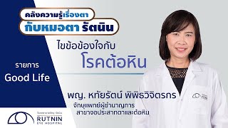 ไขข้อข้องใจกับโรคต้อหิน - พญ.หทัยรัตน์ พิพิธวิจิตรกร - รพ.จักษุ รัตนิน