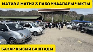 МАТИЗ ЛАБО АРАЛАШ УНААЛАР БААЛАРЫ