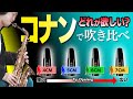 【YAMAHAマウスピース比較】ティップオープニングとリードの正しい組み合わせ②コナン編