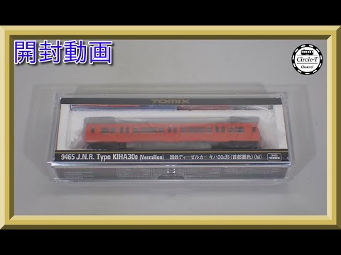 TOMIX Models 9465 国鉄ディーゼルカー キハ30-0形(首都圏色)(M