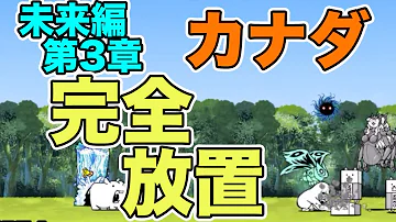 にゃんこ 大 戦争 カナダ