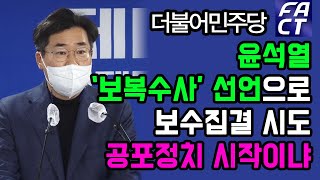 민주 “윤석열 ‘보복수사’ 선언으로 보수집결 시도…공포정치 시작이냐”