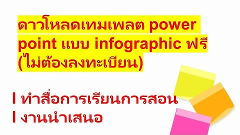 ดาวน์โหลดโปรแกรม infographic ฟรี