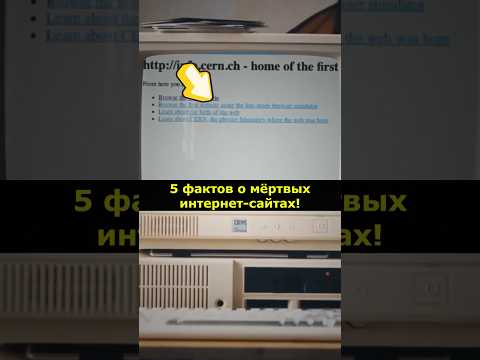 5 фактов о мёртвых интернет-сайтах! #Интернет #Факты #Сайты #ИсторияИнтернета #ЦифровойПризрак