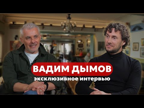 Вадим Дымов: Когда все ехали в Куршавель, я ехал в Суздаль