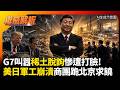 G7叫囂脫鉤慘遭打臉！美日軍工供應鏈全線崩潰 三大經濟團體時隔八年驚爆反水 急奔北京低頭認錯！｜#權威解析 #環球大戰線 #寰宇新聞
