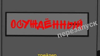 ОСУЖДЁННЫЙ ПЕРЕЗАПУСК ТРЕЙЛЕР