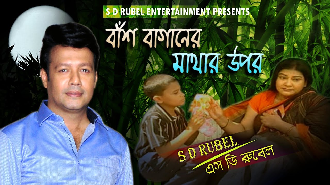Bash Baganer Chand (বাঁশ বাগানের মাথার উপর) || S D Rubel || SDRubel Golden Songs || SDRF