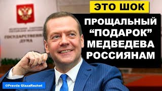 Прощальный "подарок" Медведева. Что оставил бывший Председатель Правительства | Pravda GlazaRezhet