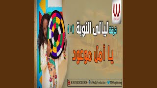 يا امل موعود