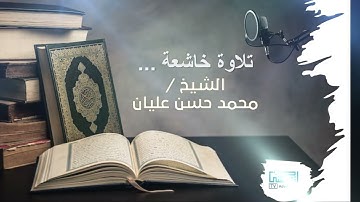 تلاوة خاشعة من صلاة الفجر ...الشيخ محمد حسن عليان