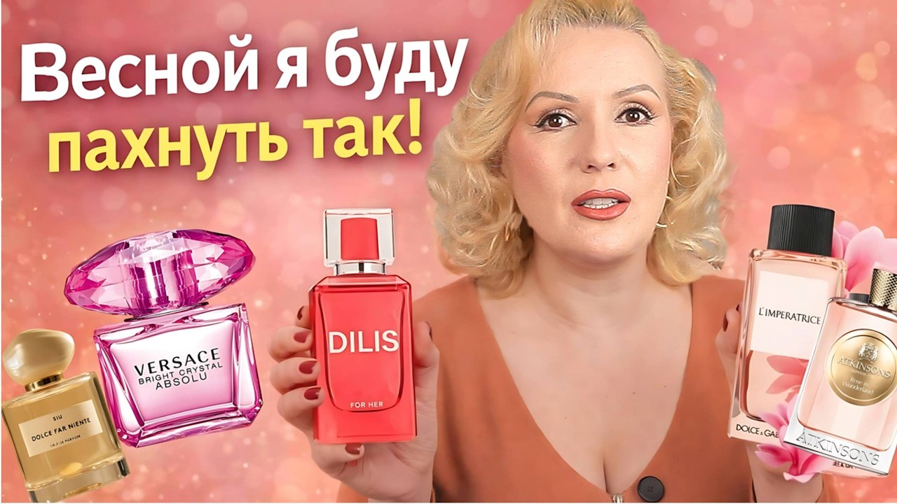 ПОДБОРКА ВЕСЕННИХ АРОМАТОВ 2026  ДЛЯ НАСТРОЕНИЯ и ВДОХНОВЕНИЯ😍🌸 || НЕЖНЫЕ и  ЖЕНСТВЕННЫЕ ПАРФЮМЫ