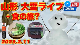 山形 米沢市 大雪・悪路ライブ＋食の旅（あじまん限定商品よもぎあん、米沢ラーメン、せり、うまいたれ 他） 2025.2.11【ぴかーど47at】