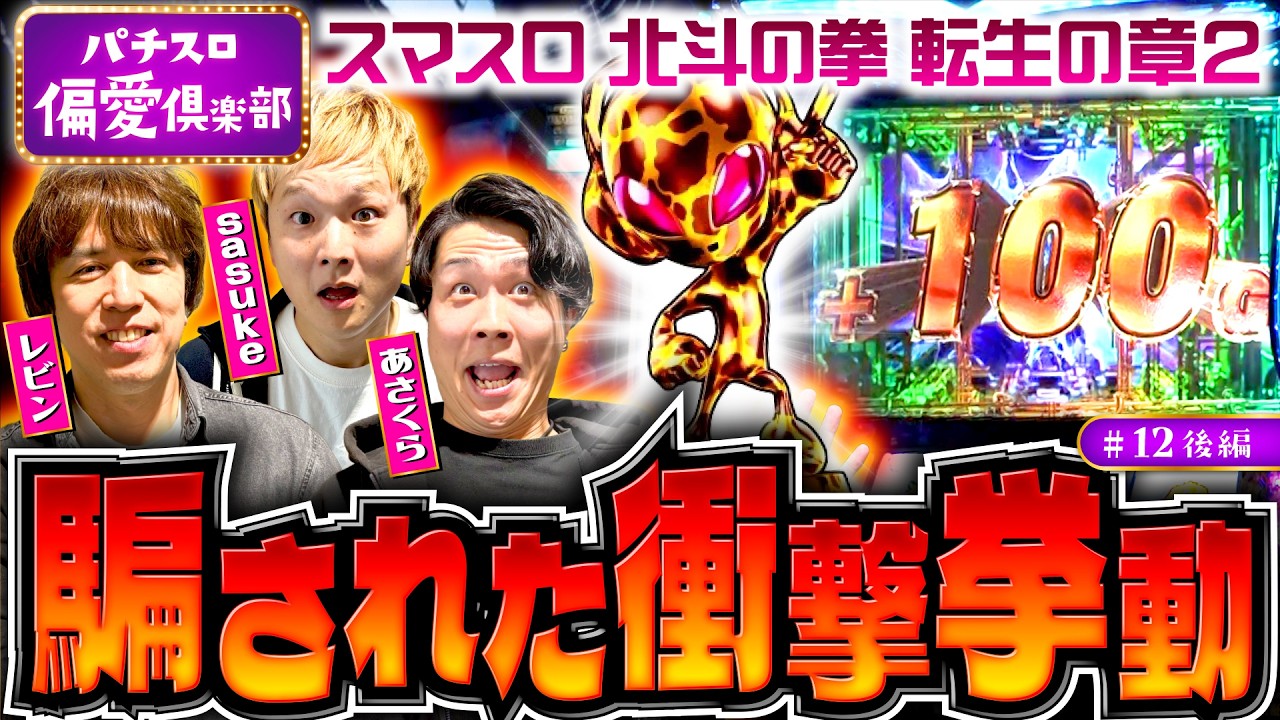 【でた！北斗転生の章2の衝撃挙動】パチスロ偏愛倶楽部 第12回 後編《レビン・sasuke・あさくら》スマスロ 北斗の拳 転生の章2［パチスロ・スロット］