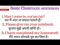 school में बोले जाने वाले वाक्य/ स्कूल में english me kaise baat kare/ sentence for students