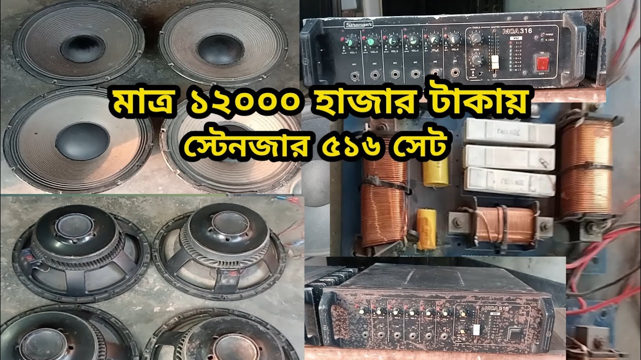 মাত্র ১২০০০ টাকায় স্টেনজার ৫১৬ সেট। RCF Jack Dani স্পিকার মাত্র ৩৫০০ টাকায়। 🔥