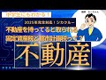 不動産を持ってると取られる固定資産税と都市計画税って?「不動産」