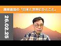 藤原直哉の「日本と世界にひとこと」　2026年2月25日　世界は静まり返ってきた