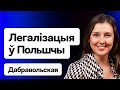 Пока политики обещают: о визах, паспортах и легализации. Защита в Польше / Добровольская