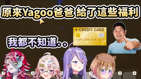 可憐的Moona經過5年才知道Yagoo爸爸給了這些福利【Hololive中文】【Moona Hoshinova/Airani Iofifteen】