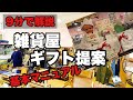 【セミナー動画】雑貨屋のギフト提案【考え方と実例】