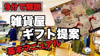 【セミナー動画】雑貨屋のギフト提案【考え方と実例】