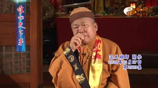 庚子年世界各國天瘟消災化劫靈文法會【唯心天下事2989】｜ WXTV唯心電視台