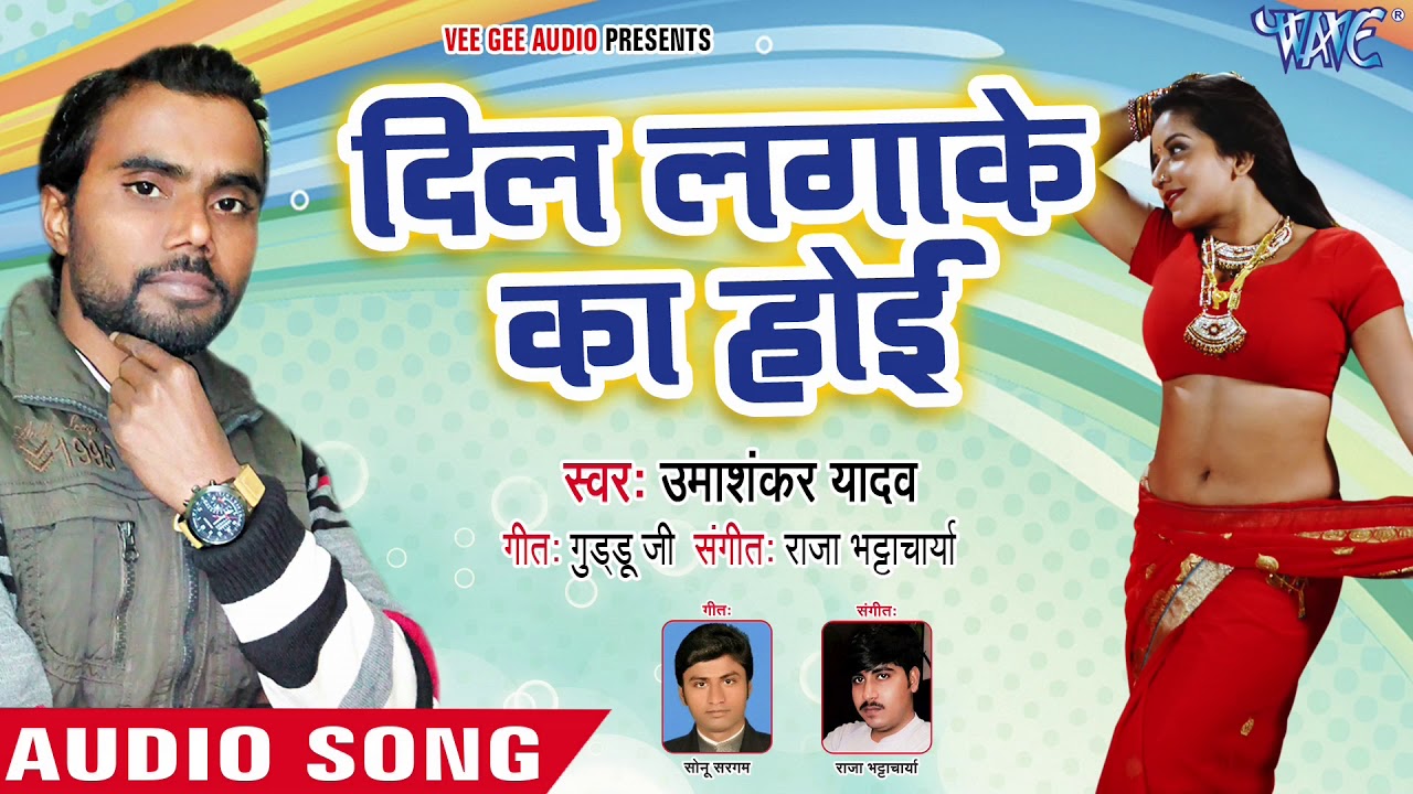 दिल लगाके का होइ - Bombaiya Ke Chhori - Uma Shankar Yadav - Bhojpuri Hit song 2018