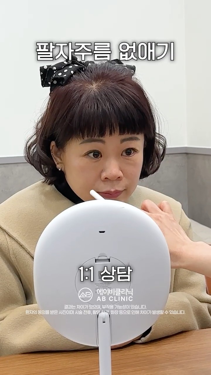 팔자주름, 쉽게 없애는 법