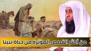 بدر المشاري مؤثر - قصص بدر المشاري عن الرسول