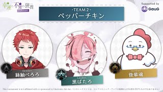 【#幸運と不運の狭間カスタム / スクリムDAY2】ペッパーチキン/ 後輩魂視点【エイ無魂】