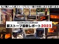 薪ストーブ最新レポート2023【キャンプ道具】