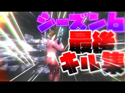 FORTNITE | かくれんぼ | キル集