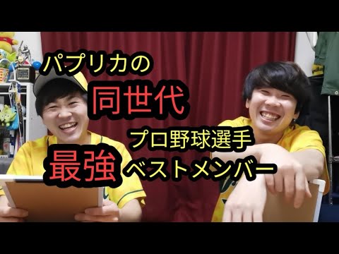 同世代プロ野球選手最強ベストメンバー【1989年・1991年編】
