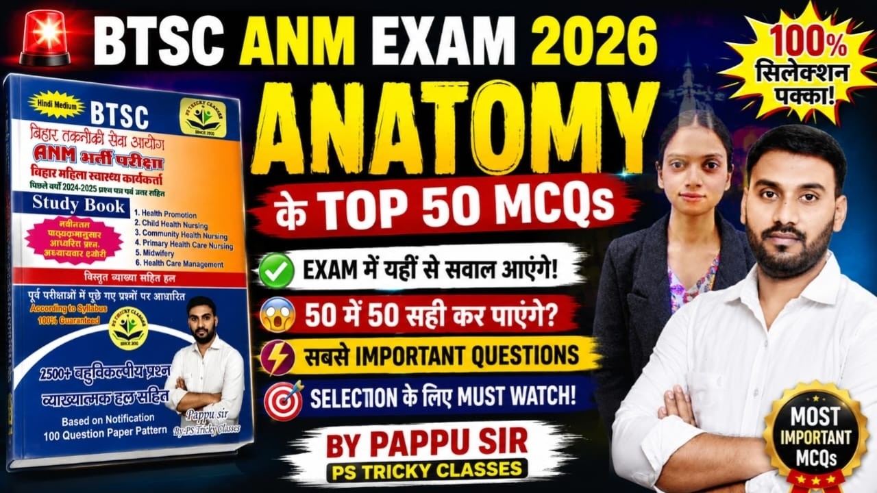 BTSC ANM Exam 2026 | ANATOMY के TOP 50 MCQs | Exam में यहीं से सवाल आएंगे By Shalini Mam