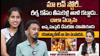 YouTubers Pinky Entertainments First Interview | Love Story | Youtube Monthly Income | Telugu Vlogs