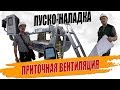 Пуско-наладка приточной общеобменной вентиляции в Москве.