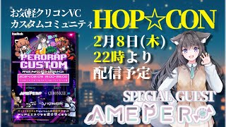 【FF14】NasiaさんのHOP☆CON🍭お邪魔します【AMEPERO/Vtuber】