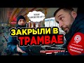 ЗАКРЫЛИ В ТРАМВАЕ! КОНТРОЛЕРЫ ЗАСТАВЛЯЮТ ПОКАЗАТЬ БАНКОВСКУЮ КАРТОЧКУ