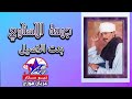 جمعة الاسناوي  - بنت الاصيل