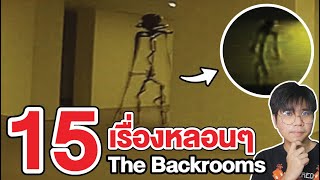 The Backrooms | 15 เรื่องหลอนๆ !! The Backrooms (Found Footage)